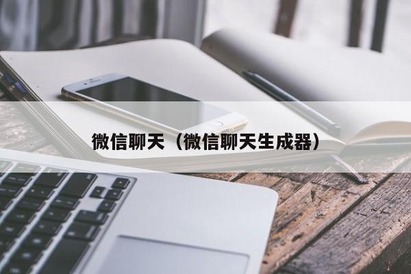 微信聊天（微信聊天生成器）