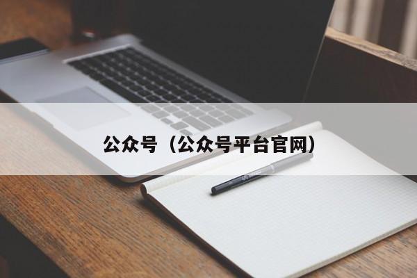 公众号（公众号平台官网）