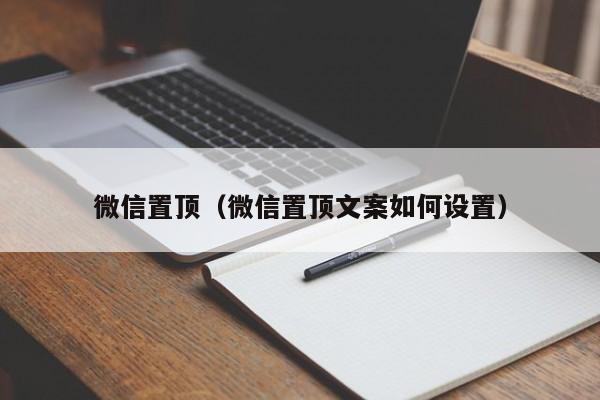 微信置顶（微信置顶文案如何设置）