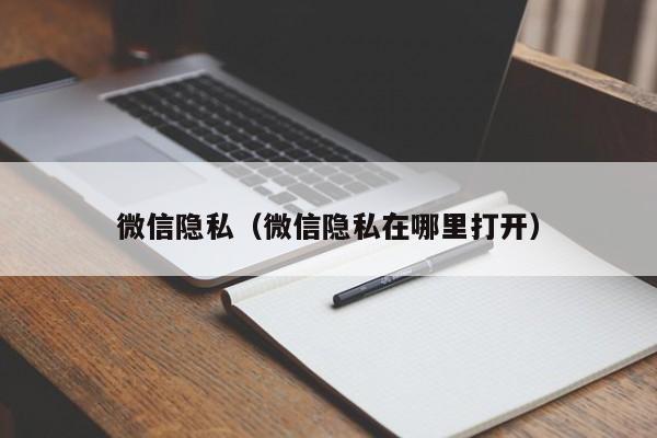 微信隐私（微信隐私在哪里打开）