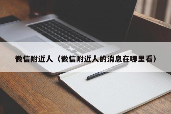 微信附近人(微信附近人的消息在哪里看)
