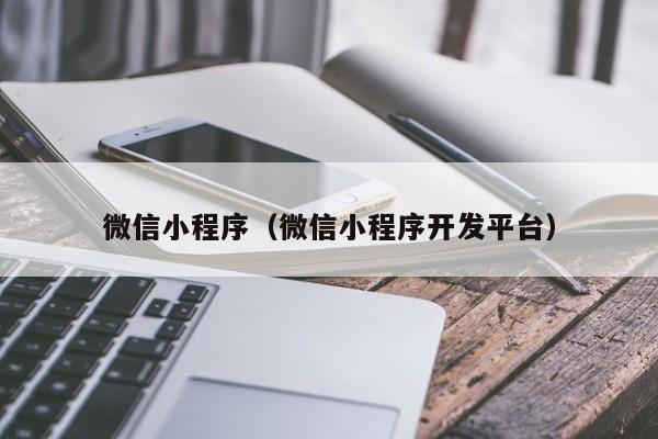 微信小程序（微信小程序开发平台）